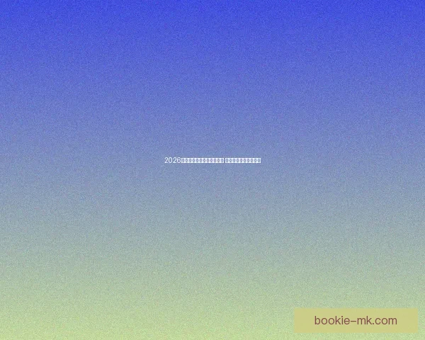 2026年世界杯参赛球队名单揭晓 各国强队备战激战正酣