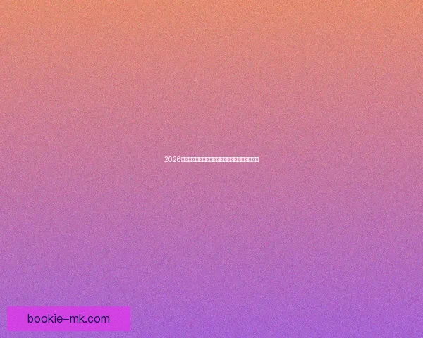 2026世界杯夺冠热门球队赔率深度解析与赛程趋势预测