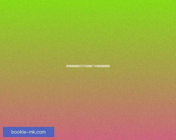 美加墨三国联合举办2026年世界杯 16座城市迎接全球盛事