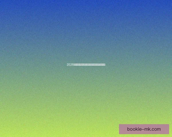 2026世界杯夺冠热门球队赔率深度解析与赛程趋势预测