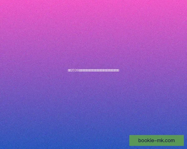 围绕2026世界杯比赛时间全面解析赛程安排观赛攻略与精彩看点展望