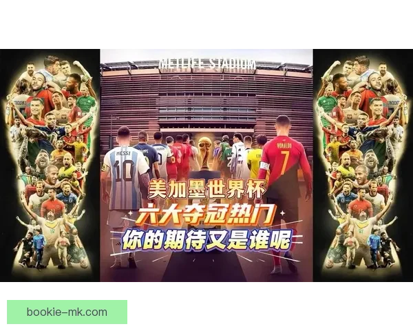 美加墨世界杯精彩竞猜入口助你畅享赛事乐趣