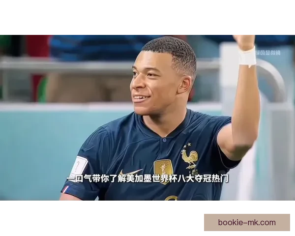 美加墨世界杯精彩竞猜入口带你畅享全程赛事盛况